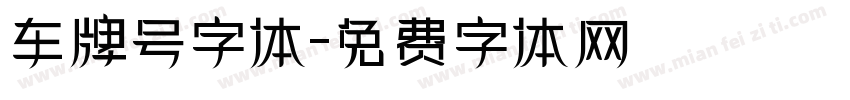 车牌号字体字体转换