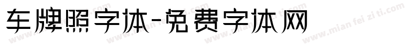 车牌照字体字体转换