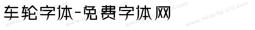 车轮字体字体转换