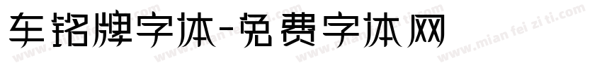 车铭牌字体字体转换