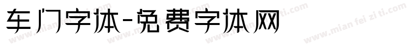 车门字体字体转换