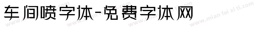 车间喷字体字体转换