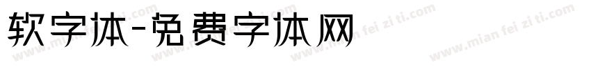 软字体字体转换