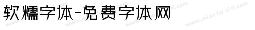 软糯字体字体转换