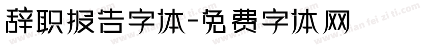 辞职报告字体字体转换