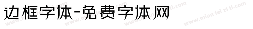 边框字体字体转换