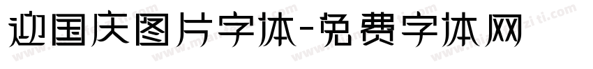 迎国庆图片字体字体转换