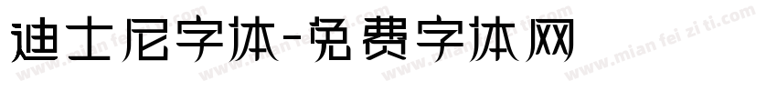 迪士尼字体字体转换