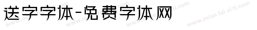 送字字体字体转换