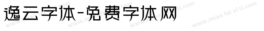 逸云字体字体转换