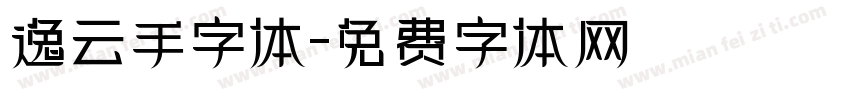 逸云手字体字体转换