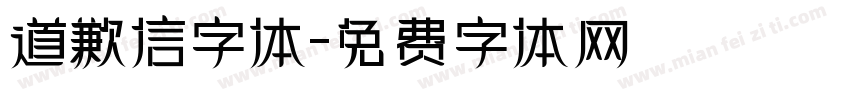 道歉信字体字体转换