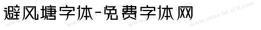 避风塘字体字体转换