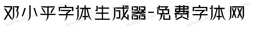 邓小平字体生成器字体转换