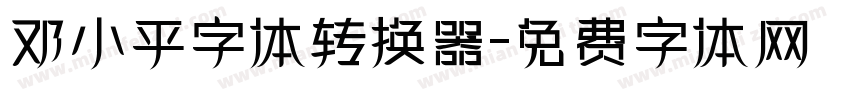 邓小平字体转换器字体转换