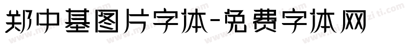 郑中基图片字体字体转换