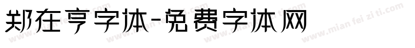 郑在亨字体字体转换