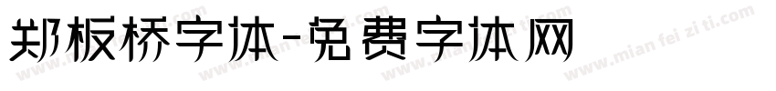 郑板桥字体字体转换