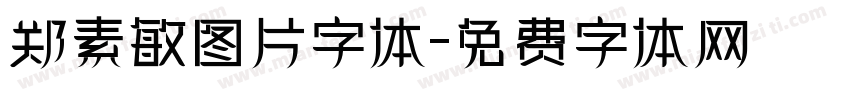 郑素敏图片字体字体转换