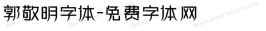 郭敬明字体字体转换