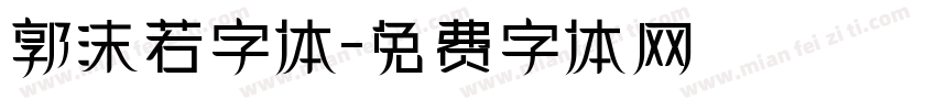 郭沫若字体字体转换