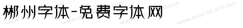 郴州字体字体转换