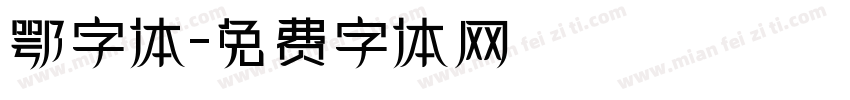 鄂字体字体转换