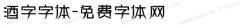 酒字字体字体转换