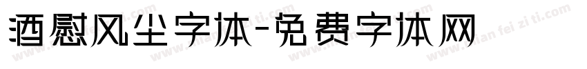 酒慰风尘字体字体转换