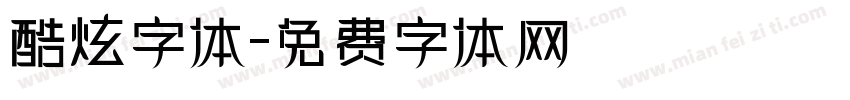 酷炫字体字体转换