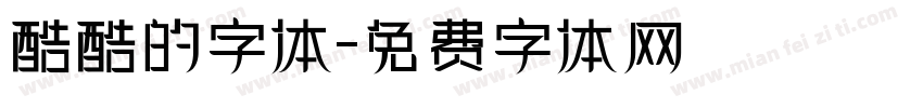 酷酷的字体字体转换