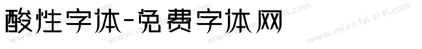 酸性字体字体转换