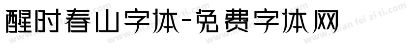 醒时春山字体字体转换