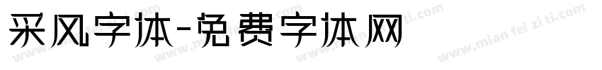 采风字体字体转换