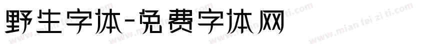 野生字体字体转换