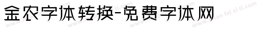 金农字体转换字体转换