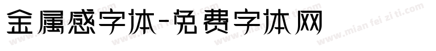 金属感字体字体转换