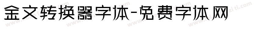 金文转换器字体字体转换