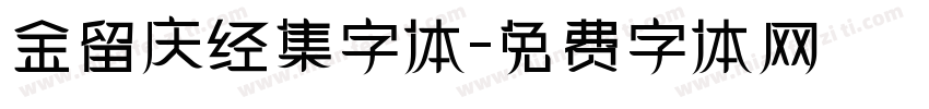 金留庆经集字体字体转换