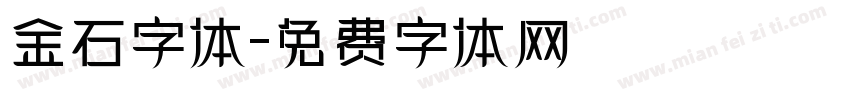 金石字体字体转换