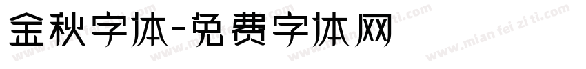 金秋字体字体转换