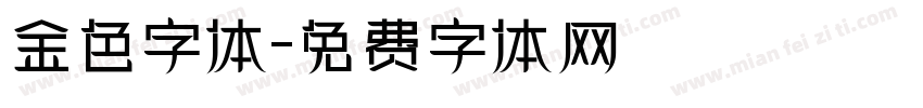 金色字体字体转换