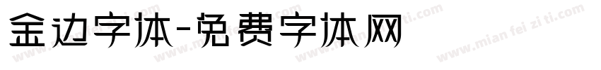 金边字体字体转换