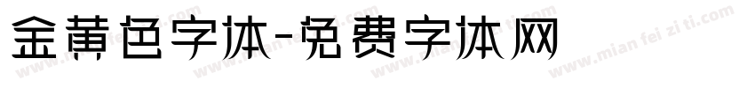 金黄色字体字体转换