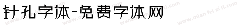 针孔字体字体转换