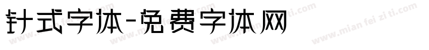 针式字体字体转换