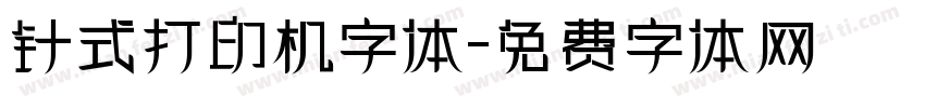 针式打印机字体字体转换