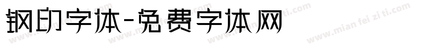 钢印字体字体转换