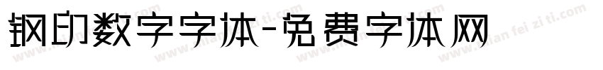 钢印数字字体字体转换