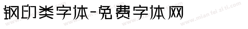 钢印类字体字体转换